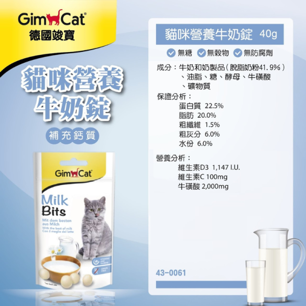 【德國竣寶 】 GIMPET 貓咪營養牛奶錠 40g｜貓用牛奶鈣質補充 維生素營養零食 幫助骨骼與視力健康 GIMPET,GimCat,德國竣寶,竣寶牛奶錠,貓牛奶錠,貓補鈣,貓營養補充,貓營養零食,貓鈣質補給,貓維生素,貓乳製零食,貓成長營養,竣寶貓咪營養牛奶錠,Milk Bits