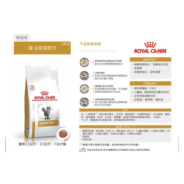 皇家【貓】泌尿道處方  LP34貓泌尿道-1.5kg / 3.5kg / 7kg 貓結石飼料推薦
皇家貓尿路結石處方飼料
ROYAL CANIN LP34 貓
泌尿道健康貓飼料推薦
貓結石飼料哪個牌子好
磷酸銨鎂結石飼料推薦
貓咪尿液酸化飼料
泌尿處方貓飼料推薦
貓草酸鈣結石預防
皇家LP34配方功效