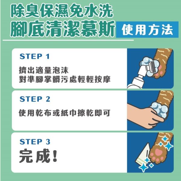 【臭味滾 】寵物腳底清潔慕斯 150ml｜狗貓適用 升級款 無香精 抗菌保濕 除臭泡沫 清爽護理 臭味滾 腳底清潔慕斯

寵物腳底清潔慕斯

狗狗腳底清潔

貓咪腳底清潔

臭味滾 慕斯 150ml

寵物腳底除臭

寵物腳掌護理

狗貓腳底護理泡沫

免水洗腳底清潔

寵物腳底抗菌保濕