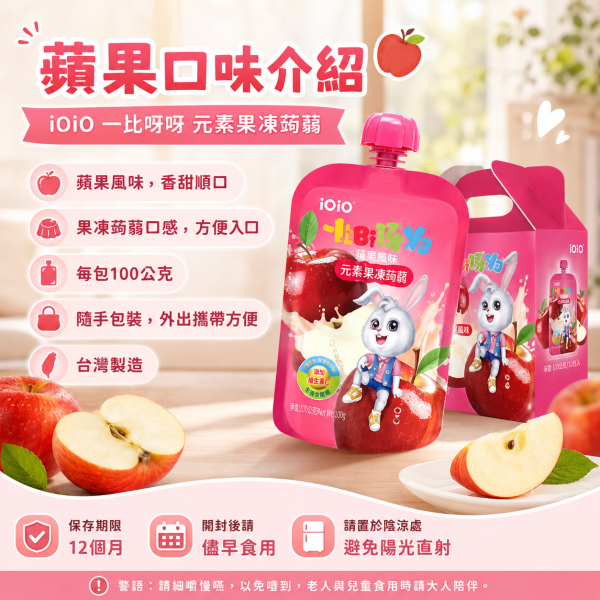 【iOiO 一比呀呀 YiBiYaYa】元素蒟蒻果凍 100g｜蘋果／莓果｜乳酸菌 膳食纖維 兒童點心 一比呀呀蒟蒻果凍100g、iOiO元素蒟蒻100g、兒童蒟蒻果凍推薦、兒童果凍零食推薦、蘋果蒟蒻果凍、莓果蒟蒻果凍
