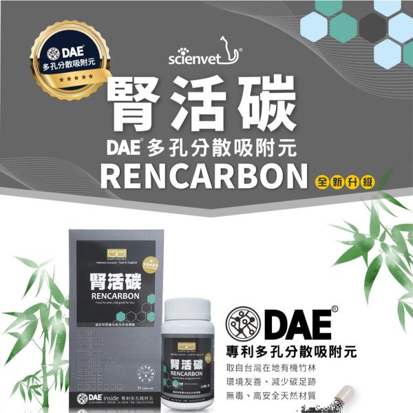 【賽恩威特】 腎活碳 RENCARBON｜犬貓腎臟保健 DAE多孔吸附配方 降低尿毒素 排毒輔助 維持腎功能 30粒/120粒 賽恩威特,腎活碳,RENCARBON,犬貓腎臟保健,狗腎臟保健,貓腎臟病,DAE吸附元,尿毒素排除,腎臟排毒,腎功能維持,腎臟營養補充,獸醫推薦