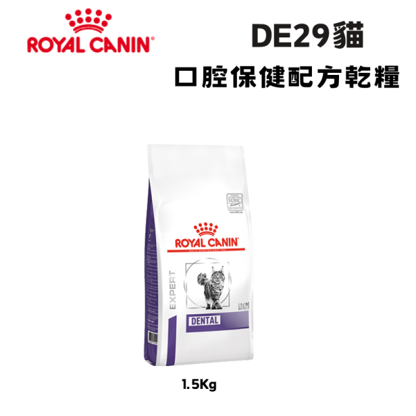 皇家  DE29 貓口腔保健配方乾糧 1.5KG｜Dental 牙齒口腔健康管理｜專業營養貓飼料 皇家口腔保健配方

貓口腔護理飼料

ROYAL CANIN dental cat

貓牙菌斑處方飼料

貓口臭怎麼辦

貓咪牙齒保健推薦

貓牙齒清潔飼料

VOHC 認證飼料

牙結石飼料推薦

皇家貓飼料 DE29