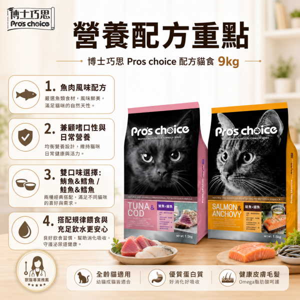 【博士巧思 Pros Choice】 唯美雙饗貓飼料 9KG 高蛋白亮毛配方 鮭魚鯷魚 鮪魚鱈魚 全齡貓主食 博士巧思 貓飼料, 唯美雙饗貓食, 鮭魚鯷魚貓糧, 鮪魚鱈魚貓飼料, 無穀貓糧 9kg, 博士巧思 9公斤, 博士巧思 貓主食, 博士巧思 鮭魚鯷魚, 博士巧思 鮪魚鱈魚, 博士巧思 貓飼料 推薦, 多貓家庭大包裝飼料