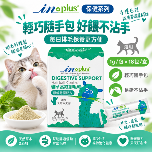 【IN-Plus】貓草高纖排毛粉18包｜貓咪化毛・排毛 毛球保健 IN PLUS 貓咪排毛粉

貓咪腸胃保健品

貓咪毛球保健

貓草高纖粉

貓咪消化保健食品

貓咪排毛球推薦

IN PLUS 貓咪保健品

貓咪腸胃調理

貓咪嘔吐改善

高纖維貓咪營養品