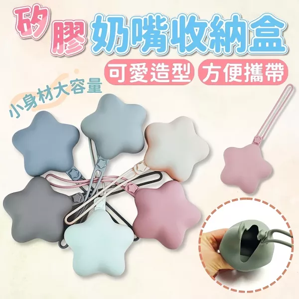 矽膠奶嘴收納盒 
