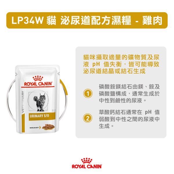 皇家【貓】泌尿道配方濕糧85g  LP34W-貓泌尿道濕糧【雞肉】85g 皇家貓泌尿道濕罐

貓尿結石主食推薦

Royal Canin Urinary S/O

溶解結石貓罐頭

貓下泌尿道症候群罐頭

貓膀胱炎主食

尿路健康貓濕糧推薦

尿液酸化濕糧

FLUTD飲食推薦

貓咪頻尿血尿罐頭