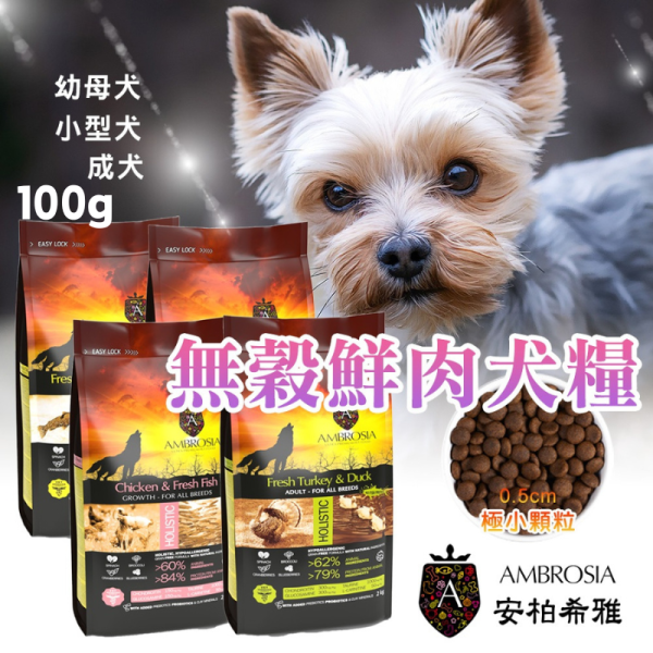 【安柏希雅 Ambrosia】無穀鮮肉犬糧 100g｜鮭魚雞肉／雞肉鮮魚／火雞兔肉／火雞鴨肉｜高動物性蛋白・小顆粒 安柏希雅犬糧, Ambrosia 狗飼料, 無穀犬糧推薦, 鮮肉犬糧, 幼犬飼料, 小型犬飼料, 全齡犬飼料, 高蛋白狗糧, 低敏犬糧, 狗飼料100g, 試吃包犬糧