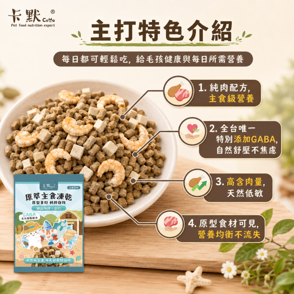 【CaMo 卡默】貓用原萃主食凍乾360g｜御品海鮮蝦仁／草飼牛鮭魚／火雞干貝｜GABA貓凍乾主食 卡默凍乾、卡默貓凍乾、貓凍乾、貓主食凍乾、貓咪凍乾主食、無穀貓糧、原肉凍乾、原型食物貓、天然貓糧推薦、貓主食推薦、凍乾拌飯、貓咪挑食改善、草飼牛貓糧、火雞貓糧、海鮮貓糧、GABA貓糧、貓咪舒壓、360g 貓凍乾