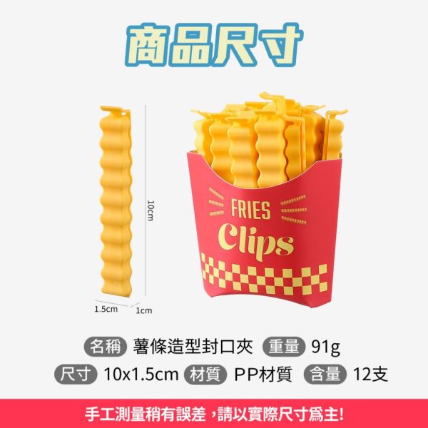 薯條造型封口夾 