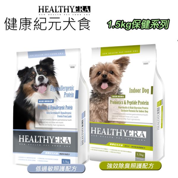 健康紀元 HEALTHYEAR 犬飼料 1.5Kg  室內犬-除臭配方 // 低過敏配方  葛利思飼料 健康紀元狗飼料, 室內犬除臭配方, 敏感犬羊肉飼料, 低敏狗糧, 狗糧除臭, 羊肉犬糧, 狗飼料1.5kg, 室內犬飼料, 低過敏狗飼料, 高適口性狗糧