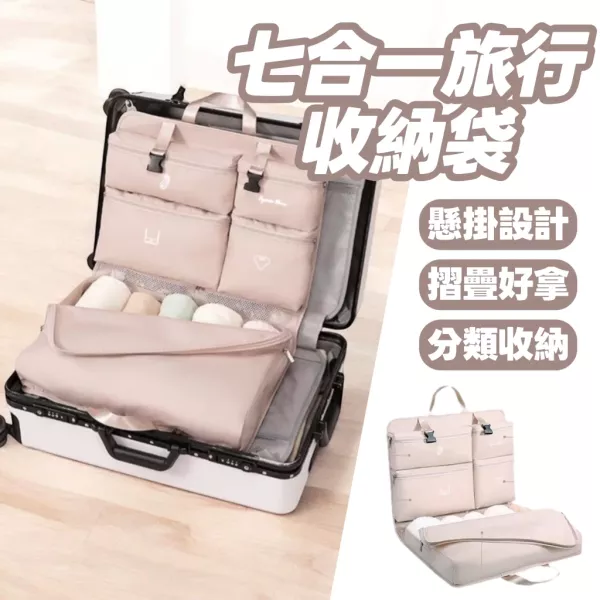 七合一旅行收納袋 
