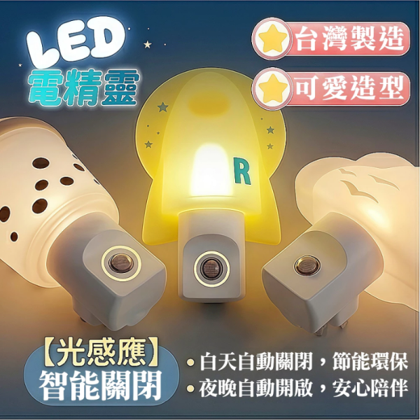 台灣製 LED造型小夜燈｜插電式感應燈｜床頭燈/走道燈/壁燈｜日出雲/勾火箭/富士山/睡狐/酷珍奶｜自動感應/手動開關 LED小夜燈
插電式小夜燈
感應小夜燈
床頭小夜燈
走道夜燈
壁插夜燈
造型小夜燈
兒童夜燈
節能LED燈
臥室夜燈