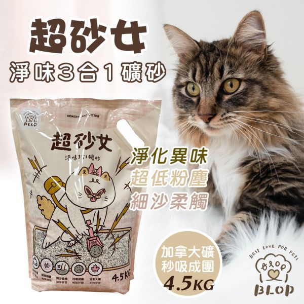 BLOB 超砂女 淨味3合1礦砂 貓砂 4.5kg｜低粉塵・活性碳除臭・快速凝結 貓砂、礦砂、低粉塵貓砂、除臭貓砂、活性碳貓砂、加拿大礦砂、超砂女、BLOB貓砂
