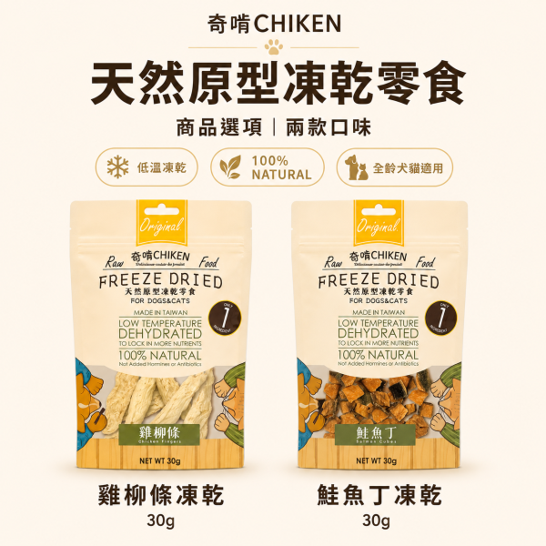 【奇啃 CHIKEN】天然原型凍乾零食15g/30g｜犬貓凍乾｜白蝦・柳葉魚・骰子牛・鮭魚丁・雞柳條・雞胸丁 奇啃, CHIKEN, 天然原型凍乾, 犬貓凍乾, 寵物凍乾, 狗凍乾, 貓凍乾, 犬貓零食, 原肉凍乾, 白蝦凍乾, 柳葉魚凍乾, 牛肉凍乾, 鮭魚凍乾, 雞胸肉凍乾, 雞柳凍乾, 高蛋白寵物零食, 犬貓獎勵零食