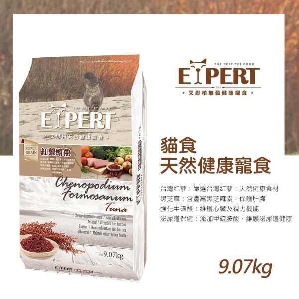EXPERT 艾思柏 貓飼料 艾思柏 貓無穀飼料 化毛 腸胃 熟齡貓 泌尿 紅藜寵食 幼母貓鮭魚 成貓鮪魚 9.07kg-限宅配 艾思柏貓飼料、無穀貓飼料、紅藜鮪魚貓飼料、紅藜鮭魚貓飼料、成貓飼料推薦、幼母貓飼料、大包裝貓飼料9公斤、亮毛護膚貓糧、低敏腸胃保健貓飼料、貓糧批發