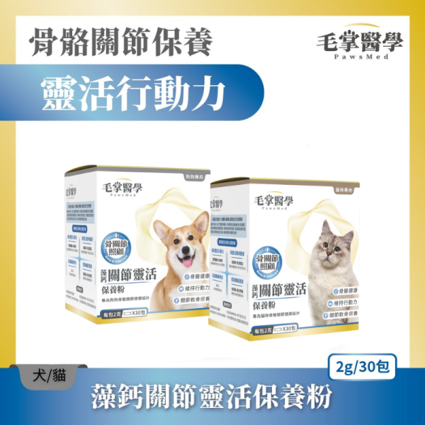 【毛掌醫學 】 藻鈣關節靈活配方 2g*30包｜貓狗專用 關節保健 骨骼強健 葡萄糖胺 軟骨素 毛掌醫學 藻鈣關節靈活

PawsMed 關節保健

狗狗關節保健品

貓咪骨骼保健

犬貓葡萄糖胺

犬貓軟骨素

寵物骨骼關節保健

狗狗走路跛腳保健

貓狗關節靈活配方

寵物骨質健康補充