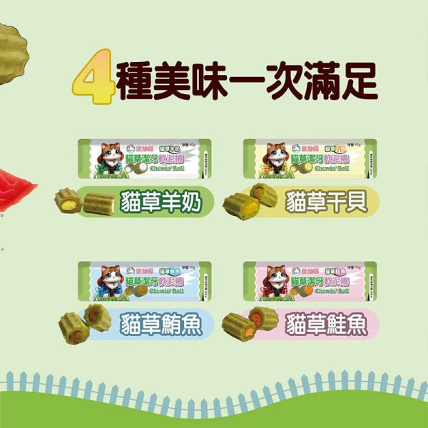 【歐姆貓 OMO】潔牙軟泥捲 10g 貓草零食推薦｜鮭魚/鮪魚/干貝/羊奶 10g 單支裝｜貓咪潔牙保健零食 貓草零食、潔牙零食、潔牙軟泥捲、貓咪潔牙保健、貓零食推薦、貓咪口腔保健、貓草鮭魚零食、貓草鮪魚零食、貓草干貝零食、貓草羊奶零食