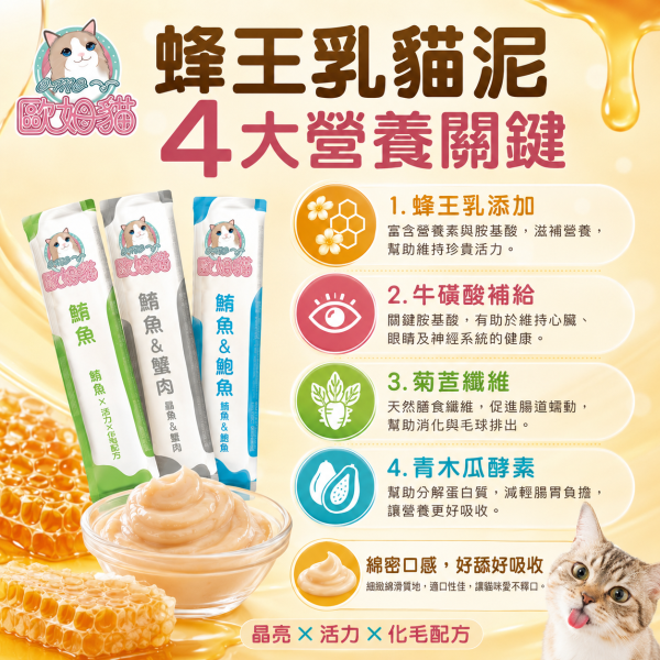 【歐姆貓 OMO】蜂王乳貓泥15g｜貓肉泥 貓零食｜鮭魚・鮪魚・干貝・蝦子・鮑魚・蟹肉 歐姆貓, OMO, 蜂王乳貓泥, 貓肉泥, 貓泥, 貓咪肉泥, 貓零食, 貓條, 鮭魚貓泥, 鮪魚貓泥, 干貝貓泥, 蝦子貓泥, 鮑魚貓泥, 蟹肉貓泥, 海鮮貓泥, 挑嘴貓零食, 貓咪拌糧, 15g貓泥
