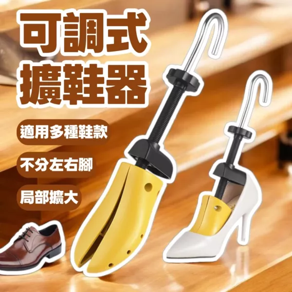 可調式擴鞋器 