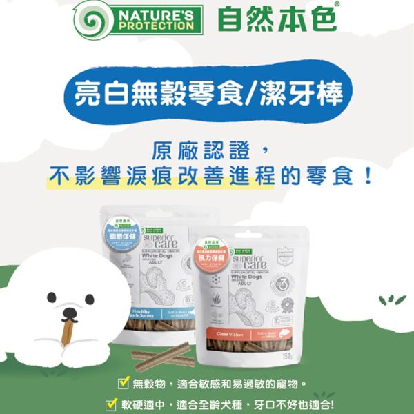 自然本色 無穀潔牙棒150G  關節保健-白魚/羊肉  視力保健-鮭魚 腸胃 潔牙 狗狗潔牙棒、無穀潔牙棒、犬用潔牙零食、自然本色潔牙棒、狗狗護眼零食、狗狗關節保健、犬用口腔保健、無穀狗零食推薦、狗狗鮭魚潔牙棒、狗狗羊肉潔牙棒、狗狗白魚潔牙棒