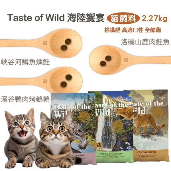 Taste of Wild 海陸饗宴 貓飼料 2.27KG 洛磯山鹿肉鮭魚 溪谷鴨肉烤鵪鶉 峽谷河鱒魚燻鮭魚 挑嘴貓 高適口性 全齡貓 海陸饗宴, Taste of the Wild, 無穀貓飼料, 貓飼料推薦, 鹿肉鮭魚貓飼料, 鴨肉鵪鶉貓飼料, 鱒魚鮭魚貓飼料, 挑嘴貓飼料, 高適口性貓飼料, 全齡貓主食, WDJ推薦貓飼料