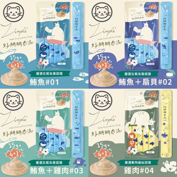 【Zimple 】好朋友肉泥｜貓咪零食 無添加高嗜口肉泥｜手釣鮪 扇貝 跑跑雞 雞肝 天然原肉製成 Zimple,貓肉泥,貓咪零食,貓咪點心,無添加貓零食,貓咪肉條,高嗜口性肉泥,天然貓肉泥,貓咪肉泥推薦,貓咪互動零食,扇貝肉泥,手釣鮪肉泥,跑跑雞肉泥,雞肝肉泥,寵物肉泥,貓咪補水