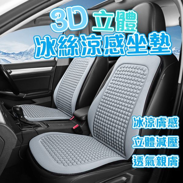 冰絲涼感椅背坐墊 3D立體 椅座墊 座椅防護墊 涼感透氣 前座座墊 汽車座墊 透氣坐墊 車用坐墊 椅背墊 靠墊 