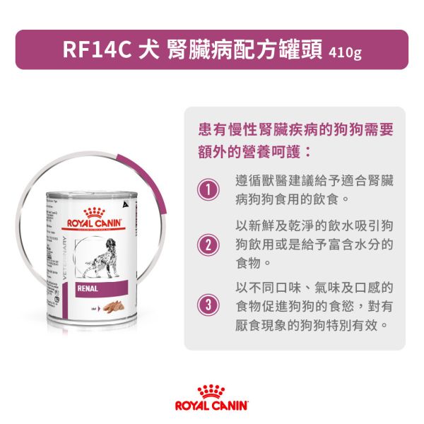 皇家 RF14C 犬腎臟病處方罐 200g／410g｜腎臟保健 低磷配方 犬用處方濕食 Royal Canin RF14C

犬腎臟病處方罐

狗腎臟病罐頭

犬腎臟處方濕食

低磷犬罐頭

慢性腎臟病狗飲食

皇家腎臟病處方

狗腎臟病吃什麼

犬用處方食品