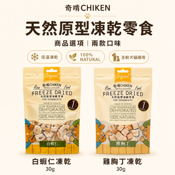 【奇啃 CHIKEN】天然原型凍乾零食15g/30g｜犬貓凍乾｜白蝦・柳葉魚・骰子牛・鮭魚丁・雞柳條・雞胸丁 奇啃, CHIKEN, 天然原型凍乾, 犬貓凍乾, 寵物凍乾, 狗凍乾, 貓凍乾, 犬貓零食, 原肉凍乾, 白蝦凍乾, 柳葉魚凍乾, 牛肉凍乾, 鮭魚凍乾, 雞胸肉凍乾, 雞柳凍乾, 高蛋白寵物零食, 犬貓獎勵零食