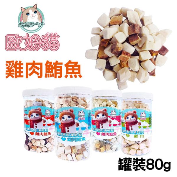 【歐姆貓 OMO】 凍乾原粒 貓零食 25g/80g/85g/90g｜雞肉/鮪魚/鮭魚/鱈魚｜ 貓咪凍乾點心 高蛋白天然寵物零食 貓咪凍乾零食

貓咪凍乾雞肉

貓咪凍乾鮪魚

貓咪凍乾鮭魚

貓咪凍乾鱈魚

高蛋白貓零食

天然貓咪點心

無穀貓零食推薦

凍乾貓糧補充

歐姆貓凍乾