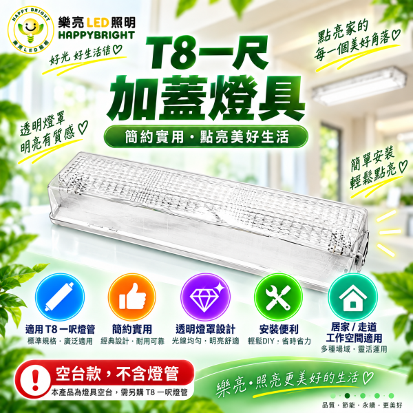 樂亮 LED吸頂式加蓋燈具｜T8 1尺/2尺・E27 空台/含燈管 樂亮加蓋燈具,樂亮壁燈,HappyBright燈具,加蓋燈具,LED加蓋燈具,T8加蓋燈,T8加蓋燈具,E27加蓋燈具,E27燈座,T8燈座,T8燈具,LED壁燈,吸頂燈,LED吸頂燈,浴室燈,陽台燈,走廊燈,樓梯燈,玄關燈,廁所燈,1尺T8燈具,2尺T8燈具,1尺加蓋燈,2尺加蓋燈,T8燈管燈座,LED日光燈燈座,白鐵燈具,燈管空台,光源另購燈具,居家照明