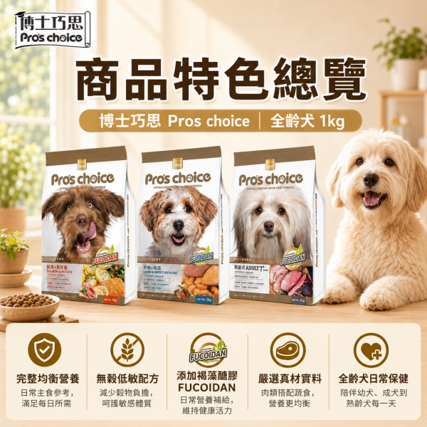 【博士巧思 Pros Choice】無穀犬飼料 1KG  熟齡犬/鮭魚馬鈴薯/羊肉地瓜 1kg 天然犬糧 全齡犬飼料推薦 博士巧思無穀犬食1kg、博士巧思鮭魚馬鈴薯1kg、博士巧思羊肉地瓜1kg、博士巧思熟齡犬1kg、狗飼料試吃包、小包裝狗飼料推薦、無穀狗飼料推薦、小型犬狗飼料