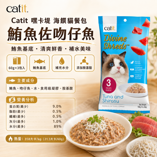 【Catit 嘿卡堤】海鑽貓餐包60g×3入｜貓濕食 補水餐包｜鮪魚・鮭魚・雞肉・柴魚・吻仔魚 Catit, 嘿卡堤, 海鑽貓餐包, 貓餐包, 貓濕食, 貓咪濕食, 貓肉泥, 貓咪補水, 鮪魚貓餐包, 鮭魚貓餐包, 雞肉貓餐包, 柴魚貓零食, 吻仔魚貓餐包, 挑嘴貓濕食, 貓咪拌糧, 60g貓餐包
