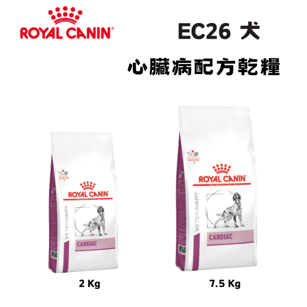皇家  EC26 犬心臟病處方乾糧｜Cardiac 心臟支持配方｜2KG／7.5KG 心臟病犬飼料、犬用心臟病飼料、Royal Canin 心臟犬、低鈉狗飼料、心臟狗糧、EC26、皇家犬心臟配方