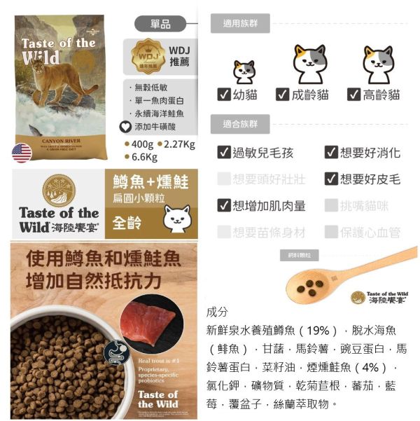 Taste of Wild 海陸饗宴 貓飼料 2.27KG 洛磯山鹿肉鮭魚 溪谷鴨肉烤鵪鶉 峽谷河鱒魚燻鮭魚 挑嘴貓 高適口性 全齡貓 海陸饗宴, Taste of the Wild, 無穀貓飼料, 貓飼料推薦, 鹿肉鮭魚貓飼料, 鴨肉鵪鶉貓飼料, 鱒魚鮭魚貓飼料, 挑嘴貓飼料, 高適口性貓飼料, 全齡貓主食, WDJ推薦貓飼料