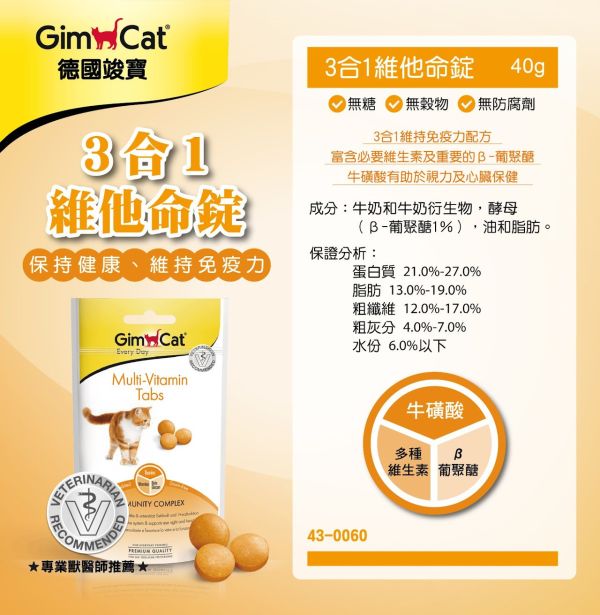 【德國竣寶 】GIMPET 三合一維他命錠 40g｜貓維他命補充 提升免疫力 維持心臟視力健康 綜合營養錠 GIMPET,GimCat,德國竣寶,竣寶維他命錠,貓維他命,貓維生素,貓免疫力,貓營養補充,貓健康保健,貓活力錠,竣寶三合一維他命錠,Multi-Vitamin Tabs,貓心臟保健,貓視力保健