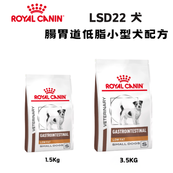 皇家  LSD22 小型犬腸胃道低脂處方乾糧｜Gastrointestinal Low Fat Small Dogs 低脂消化管理配方｜1.5KG / 3.5KG 小型犬低脂飼料、狗腸胃道低脂處方、Royal Canin LSD22、Gastrointestinal Low Fat Small Dogs、胰臟炎 小型犬、脂肪消化不良 狗