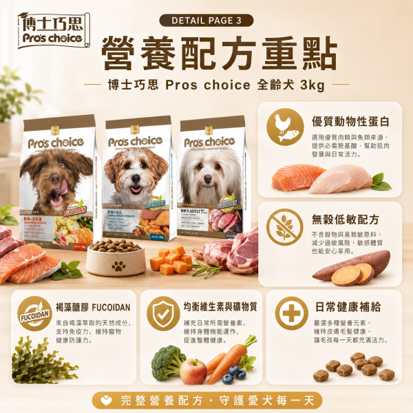 【博士巧思 Pros Choice】 無穀犬飼料 3KG  熟齡犬/鮭魚馬鈴薯/羊肉地瓜 1kg 天然犬糧 全齡犬飼料推薦 博士巧思狗飼料、博士巧思犬糧、Pro’s Choice 犬糧、無穀狗飼料推薦、熟齡犬飼料、低敏狗飼料、狗飼料鮭魚馬鈴薯、狗飼料羊肉地瓜、天然犬糧、3kg 狗飼料