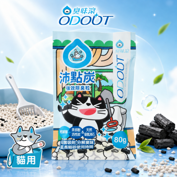 【臭味滾 ODOUT】沛點炭強效貓砂除臭粒80g｜活性碳除臭・適用各式凝結貓砂 臭味滾、臭味滾沛點炭、沛點炭、貓砂除臭、貓砂除臭粒、貓砂除臭劑、貓砂除臭炭、活性碳貓砂除臭、貓砂盆除臭