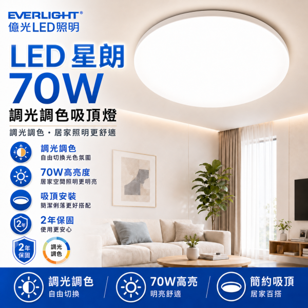 億光 LED 星朗 遙控調光調色吸頂燈 70W 客廳臥室書房適用 5-7坪 高亮節能 億光吸頂燈,EVERLIGHT吸頂燈,LED吸頂燈,70W吸頂燈,遙控吸頂燈,調光調色吸頂燈,客廳燈,臥室燈,星朗吸頂燈