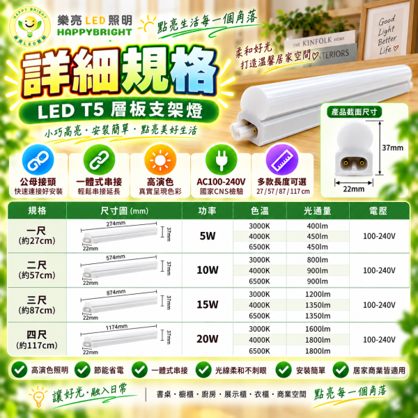 樂亮 LED T5 層板支架燈｜1尺/2尺/3尺/4尺 三色溫 可串接 樂亮T5,樂亮T5支架燈,樂亮層板燈,HappyBright T5,T5支架燈,T5 LED支架燈,T5層板燈,LED層板燈,LED支架燈,一體式支架燈,串接燈,T5串接燈,櫥櫃燈,書櫃燈,衣櫃燈,廚房層板燈,展示櫃燈,工作檯燈,間接照明,1尺T5,2尺T5,3尺T5,4尺T5,5W支架燈,10W支架燈,15W支架燈,20W支架燈,白光層板燈,自然光層板燈,黃光層板燈,6500K層板燈,4000K