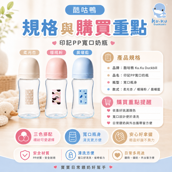 KUKU PLUS 酷咕鴨　印記PP寬口奶瓶 240ml／300ml｜嬰兒奶瓶 新生兒奶瓶｜柔光杏／暖陽粉／晨曦藍 KUKU PLUS印記PP奶瓶、酷咕鴨印記奶瓶、酷咕鴨PP寬口奶瓶240ml、酷咕鴨PP寬口奶瓶300ml、新生兒PP奶瓶推薦、寬口奶瓶推薦、嬰兒奶瓶推薦