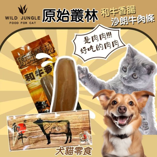 【原始叢林 WILD JUNGLE】犬貓零食 沙朗牛肉條30g/和牛香腸50g｜高蛋白凍乾點心 MIT天然肉乾 犬貓零食

沙朗牛肉條

和牛香腸

狗零食推薦

貓零食推薦

高蛋白凍乾

天然肉乾

訓練獎勵零食

台灣製寵物零食

原始叢林