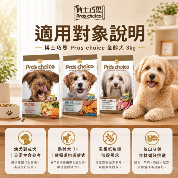 【博士巧思 Pros Choice】 無穀犬飼料 3KG  熟齡犬/鮭魚馬鈴薯/羊肉地瓜 1kg 天然犬糧 全齡犬飼料推薦 博士巧思狗飼料、博士巧思犬糧、Pro’s Choice 犬糧、無穀狗飼料推薦、熟齡犬飼料、低敏狗飼料、狗飼料鮭魚馬鈴薯、狗飼料羊肉地瓜、天然犬糧、3kg 狗飼料