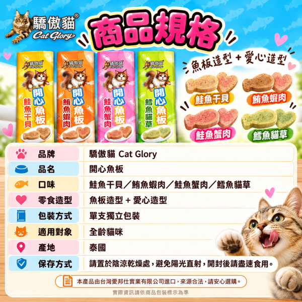 【Cat Glory 驕傲貓】開心魚板12g｜鮭魚干貝/鮪魚蝦肉/鮭魚蟹肉/鱈魚貓草 貓零食 驕傲貓,Cat Glory,驕傲貓開心魚板,開心魚板,貓零食,貓咪零食,貓點心,貓咪點心,魚板零食,魚肉零食,全齡貓零食,獎勵零食,鮭魚干貝,鮪魚蝦肉,鮭魚蟹肉,鱈魚貓草,鮭魚貓零食,鮪魚貓零食,鱈魚貓零食,貓草零食,魚漿點心,貓咪魚板,貓咪獎勵零食,Cat Glory貓零食
