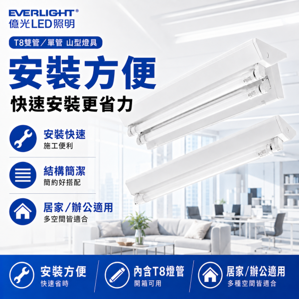億光 T8 LED 雙管單管山型燈具 含LED燈管 居家辦公照明 安裝方便 高亮節能 T8燈具,T8燈座,山型燈具,LED雙管燈,LED單管燈,億光燈具,LED山型燈,T8支架燈,高亮照明燈,省電燈具