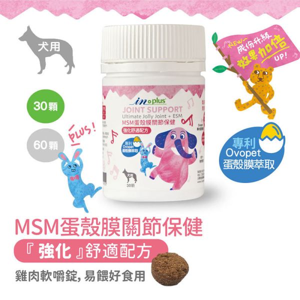 【IN-Plus】MSM蛋殼膜關節保健 狗關節保養 體力舒緩補充劑【30顆/60顆】IN PLUS 犬用營養品 狗狗關節保健, 狗關節舒緩, MSM蛋殼膜, 狗狗關節營養品, 狗狗走路僵硬, 狗狗保健食品, IN PLUS 狗保健, 狗狗骨骼保養, 狗狗關節軟骨保養, 狗狗活動力