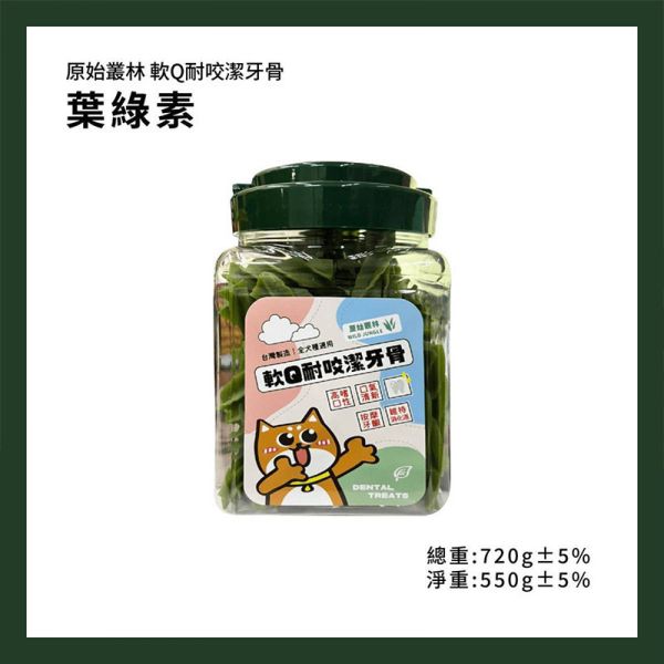【原始叢林 WILD JUNGLE】軟Q耐咬潔牙骨 550g｜犬用潔牙骨 鮭魚起司/葉綠素/花生醬/牛奶 口味多選 狗潔牙骨, 軟Q耐咬潔牙骨, 原始叢林潔牙棒, 鮭魚起司潔牙骨, 花生醬潔牙骨, 牛奶潔牙骨, 葉綠素潔牙骨, 狗狗口腔清潔, 狗狗潔牙零食, 台灣製造潔牙骨