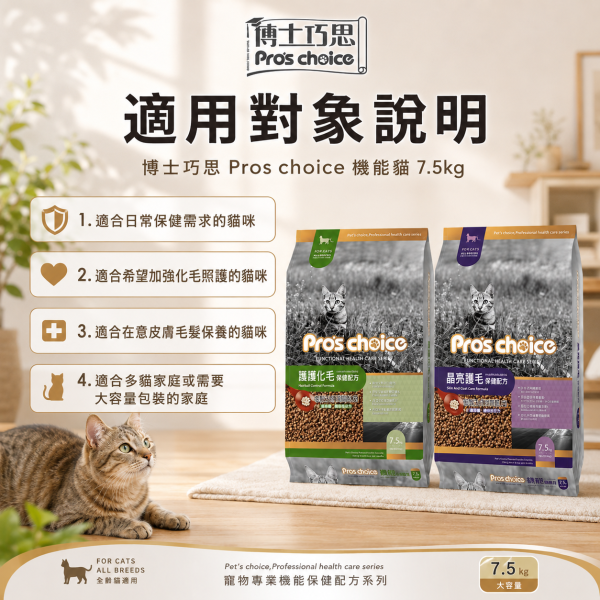 【博士巧思 Pros Choice】機能貓飼料 7.5KG 膳纖化毛/晶亮護毛配方 高纖助排毛 提亮毛色 全齡貓飼料 博士巧思機能貓, 博士巧思貓飼料7.5kg, 博士巧思膳纖化毛, 博士巧思晶亮護毛, 化毛貓飼料推薦, 亮毛貓飼料, 成貓飼料7.5kg, 博士巧思機能配方, 大包裝貓飼料, 排毛貓飼料