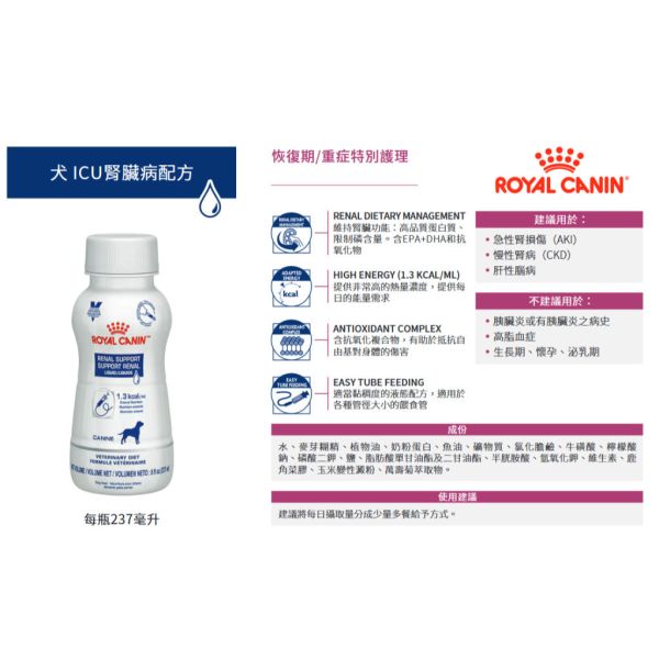皇家 ICU 犬腎臟病液態處方配方 200ml／237ml｜犬用腎臟營養補充 流質處方 Royal Canin ICU 犬

皇家 ICU 犬腎臟

犬腎臟病 營養補充

犬 液態處方

犬 腎臟營養
狗狗腎臟病 營養補充

狗 腎臟 流質飲食

犬術後 營養補充

犬食慾不佳 補充營養

犬用處方營養液